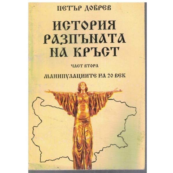 История разпъната на кръст - част 2