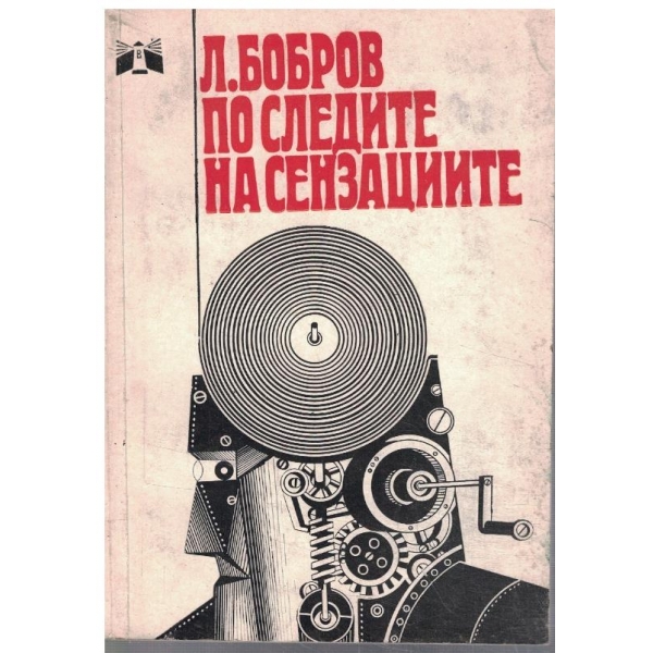 По следите на сензациите