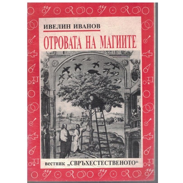 Отровата на магиите