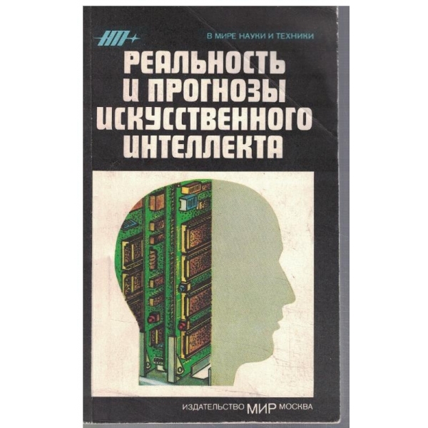 Реальность и прогнози искусственного интелекта