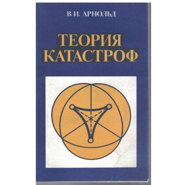Теория катастроф