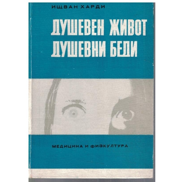 Душевен живот душевни беди