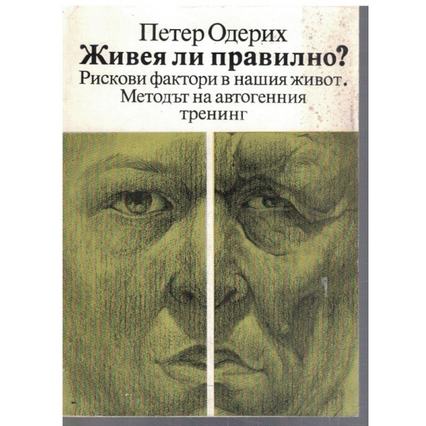 Живея ли правилно?