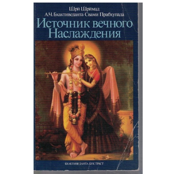 Источник вечного Наслаждения