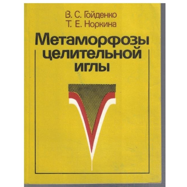 Метаморфози целительной игли