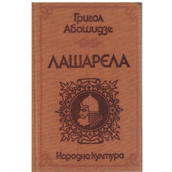 Лашарела