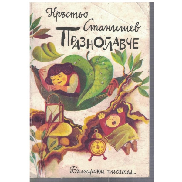 Празноглавче