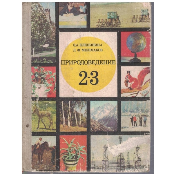 Природоведение 2-3 класса