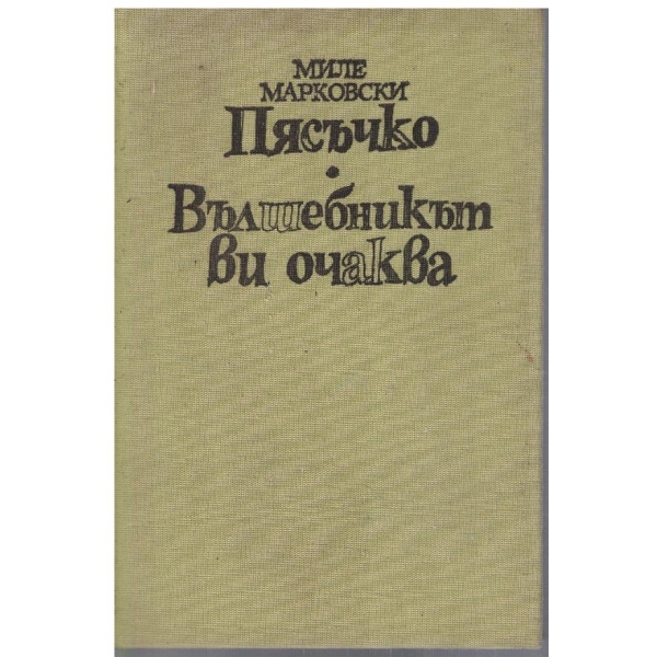 Пясъчко // Вълшебникът ви очаква