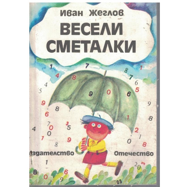 Весели сметалки
