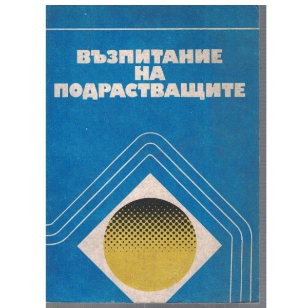 Възпитание на подрастващите
