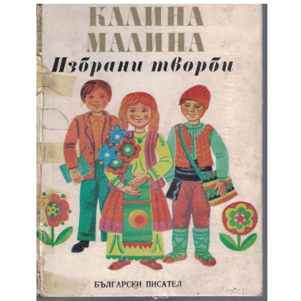 Избрани творби