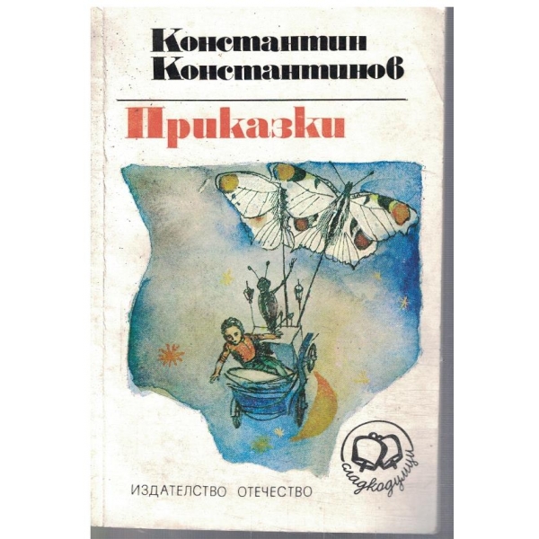 Приказки