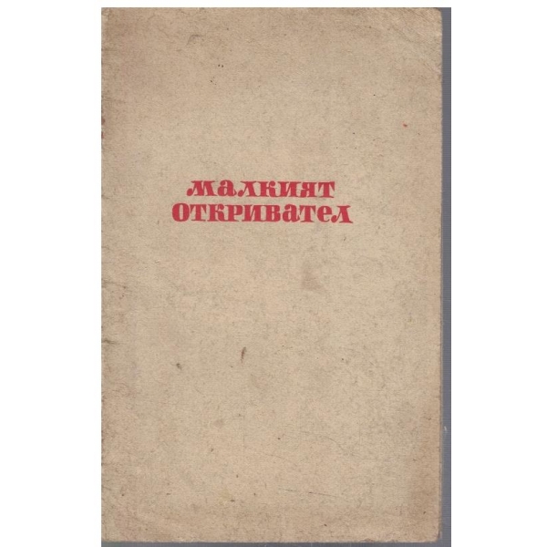 Малкият откривател