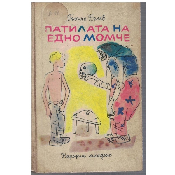 Патилата на едно момче