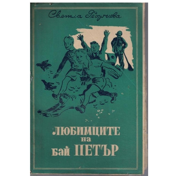 Любимците на бай Петър