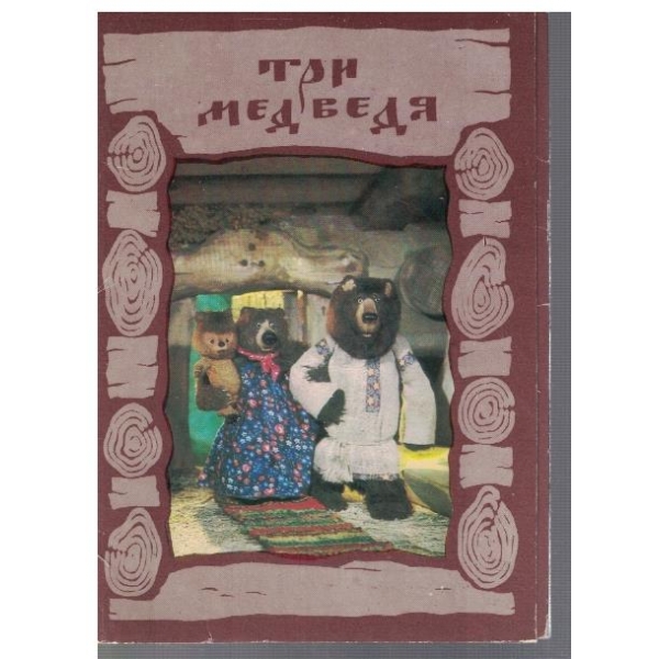Три медведя