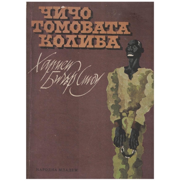 Чичо Томовата колиба