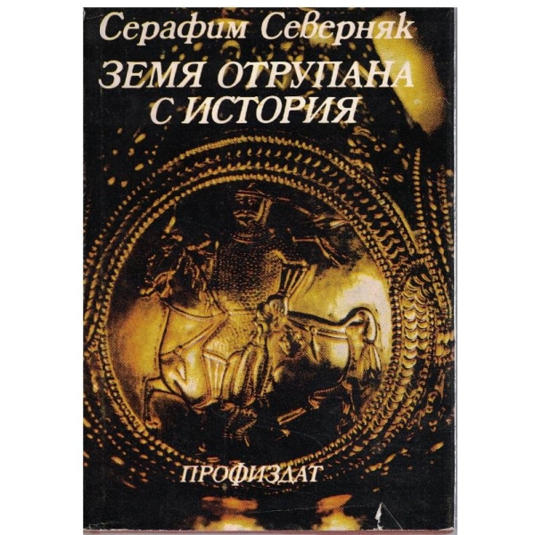 Земя отрупана с история