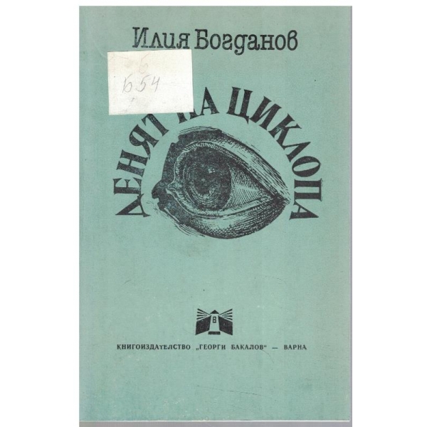 Денят на циклопа