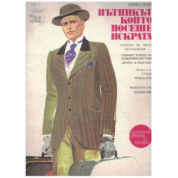 Пътникът който носеше искрата