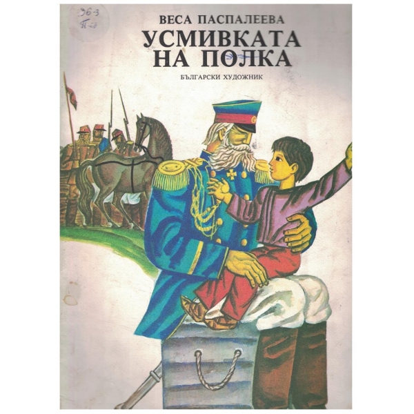 Усмивката на полка