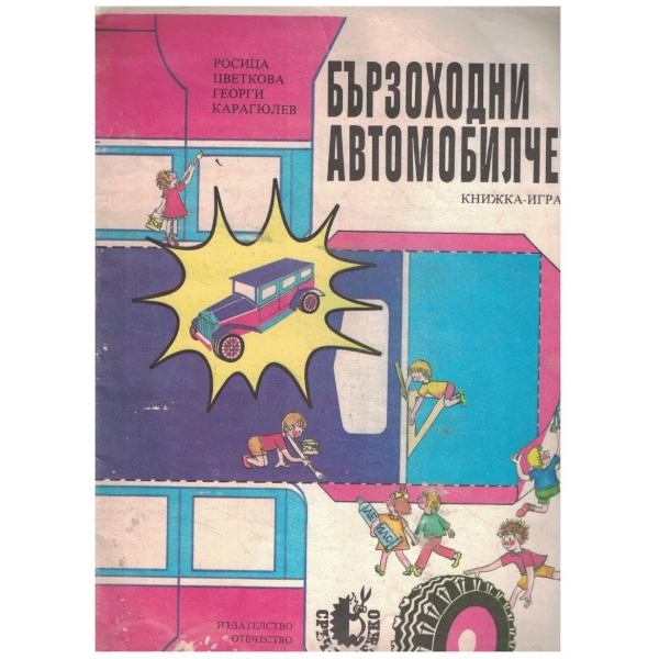 Бързоходни автомобилчета (книжка-играчка)