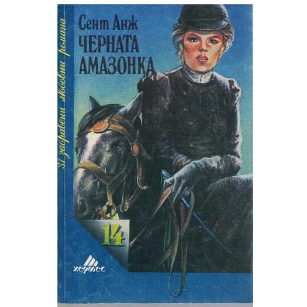 Черната амазонка