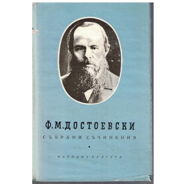 Ф. Достоевски - Събрани съчинения в 10 тома - том 7
