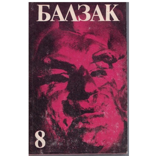 Он. дьо Балзак - Избрани творби в 10 тома - том 8