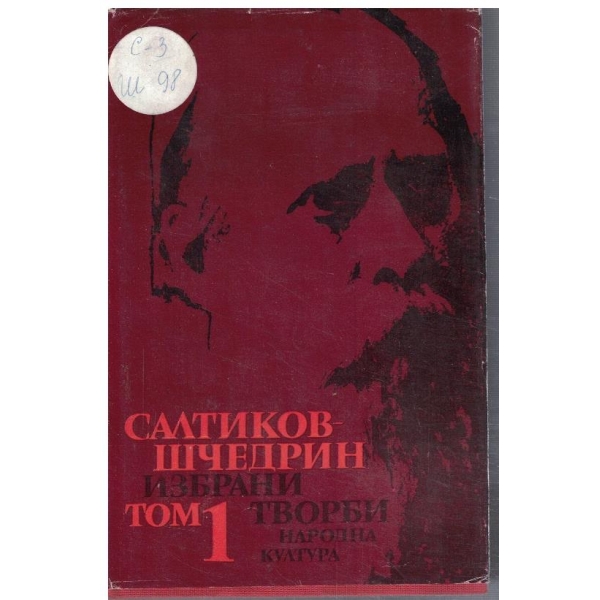 М. Салтиков-Шчедрин - Избрани творби в 6 тома - том 1