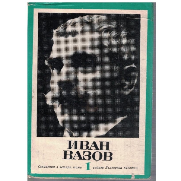 И. Вазов - Съчинения в 4 тома - том1