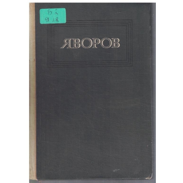 П. Яворов - Съчинения в 3 тома - том 2