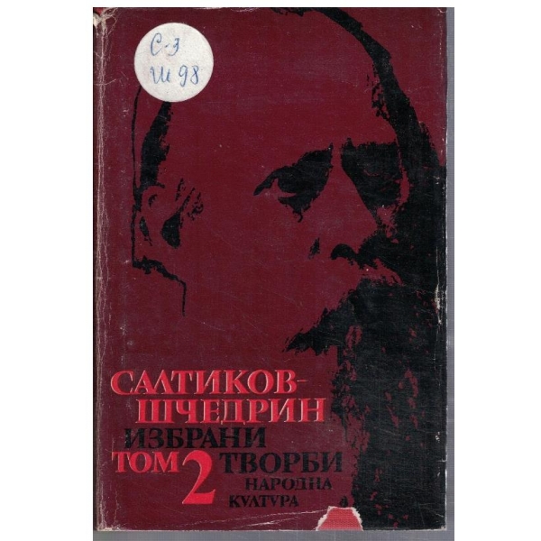 М. Салтиков-Шчедрин - Избрани творби в 6 тома - том 2