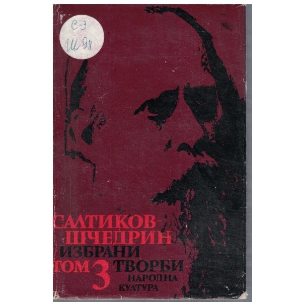 М. Салтиков-Шчедрин - Избрани творби в 6 тома - том 3