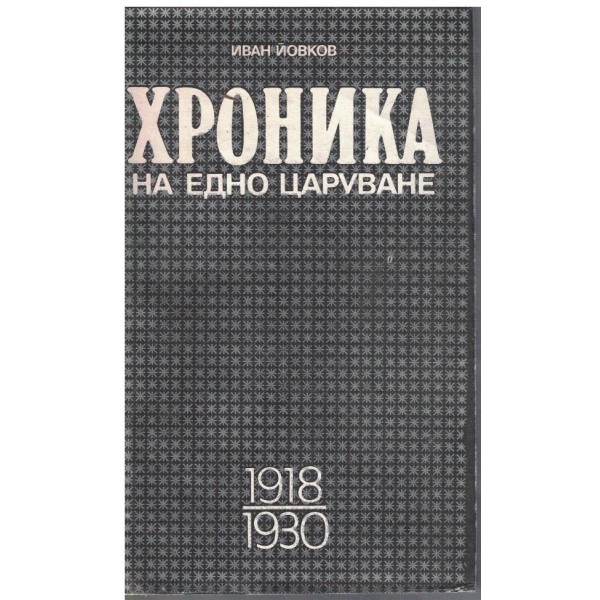 Хроника на едно царуване 1918-1930  - част 1