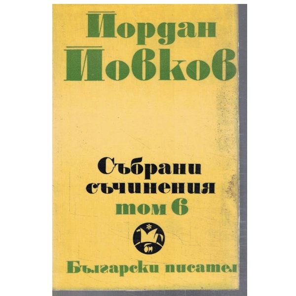 Йо. Йовков - събрани съчинения в 6 тома - том 6