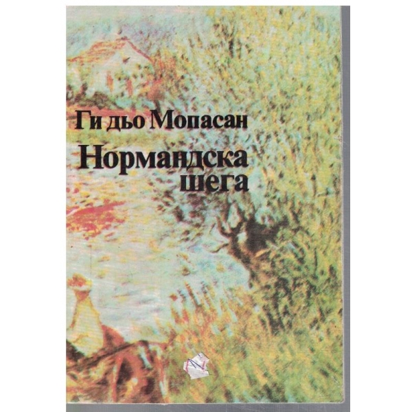 Нормандска шега