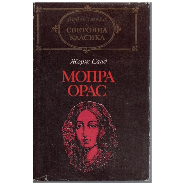 Мопра Орас