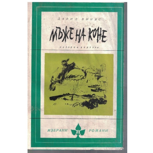 Мъже на коне