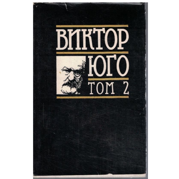 В. Юго - Избрани творби в 8 тома - том 2