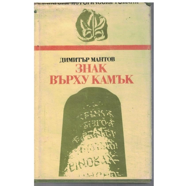Знак върху камък