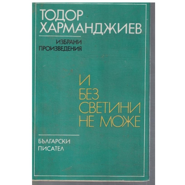И без светлини не може