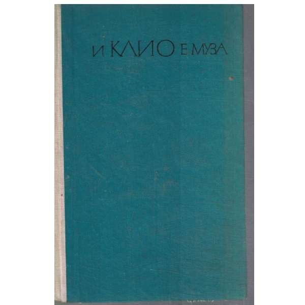 И Клио е муза