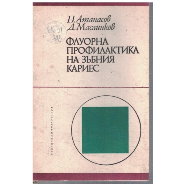 Флуорна профилактика на зъбния кариес