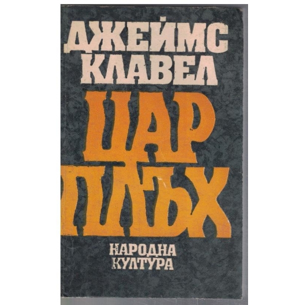 Цар Плъх