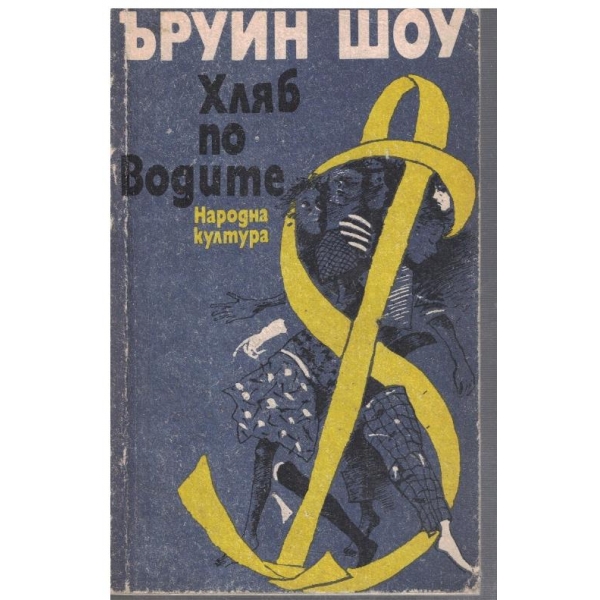 Хляб по водите