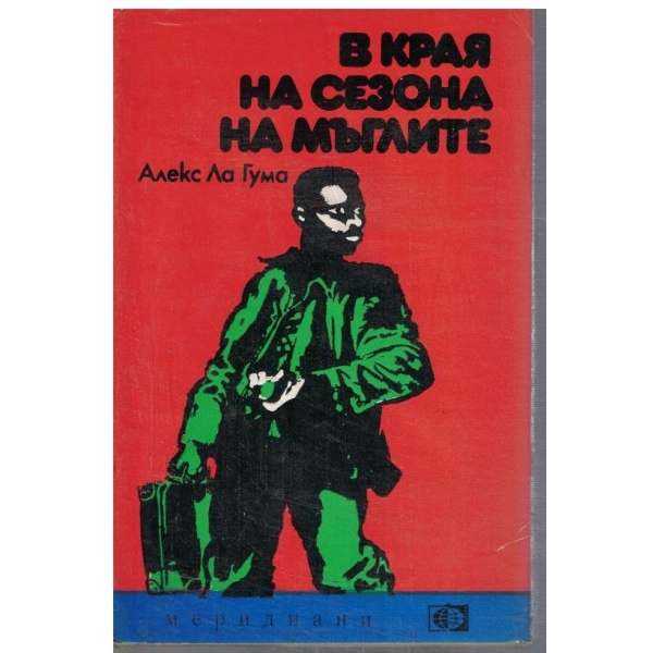 В края на сезона на мъглите
