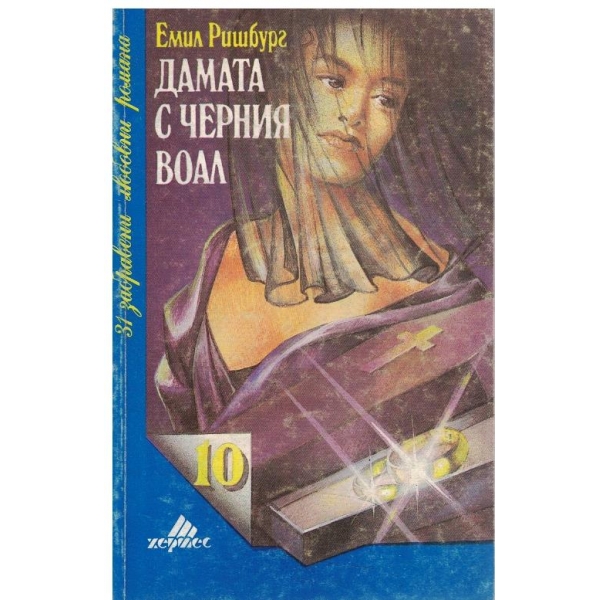 Дамата с черния воал