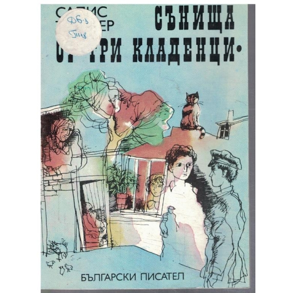 Сънища от три кладенци